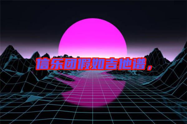 信樂團假如吉他譜，