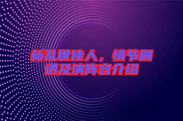 新亂世佳人，情節(jié)劇透及演陣容介紹