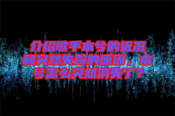 介紹歌手本兮的近況和突然失蹤的原因，本兮怎么突然消失了？