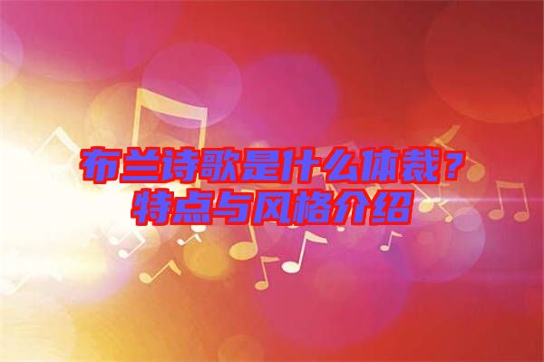 布蘭詩(shī)歌是什么體裁？特點(diǎn)與風(fēng)格介紹