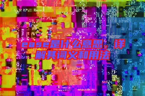 ease是什么意思，詳解其詞義和用法