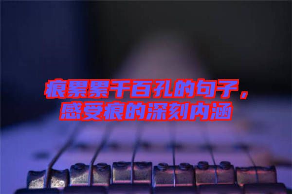 痕累累千百孔的句子，感受痕的深刻內(nèi)涵