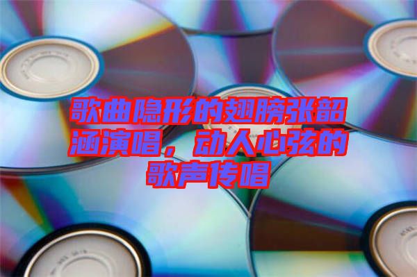 歌曲隱形的翅膀張韶涵演唱，動(dòng)人心弦的歌聲傳唱