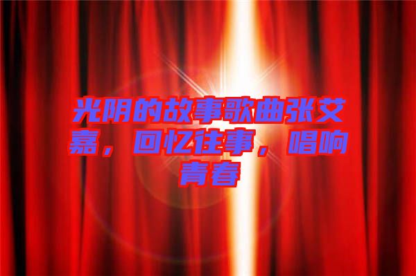 光陰的故事歌曲張艾嘉，回憶往事，唱響青春