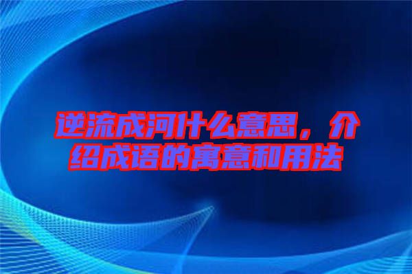 逆流成河什么意思，介紹成語的寓意和用法