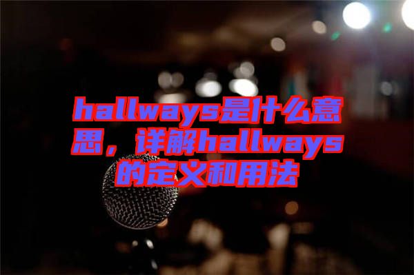 hallways是什么意思，詳解hallways的定義和用法