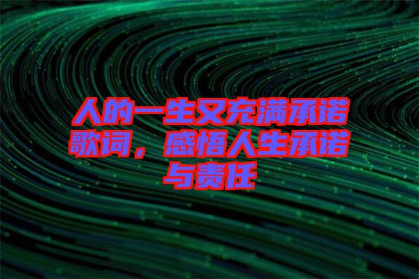 人的一生又充滿承諾歌詞，感悟人生承諾與責(zé)任