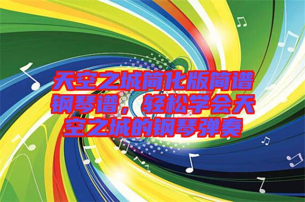 天空之城簡(jiǎn)化版簡(jiǎn)譜鋼琴譜，輕松學(xué)會(huì)天空之城的鋼琴?gòu)椬? width=