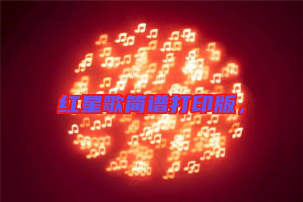 紅星歌簡譜打印版，