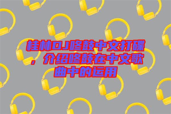 桂林DJ咚鼓中文打碟，介紹咚鼓在中文歌曲中的運(yùn)用