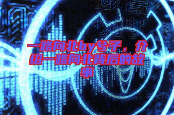 一路向北by兮子，介紹一路向北背后的故事