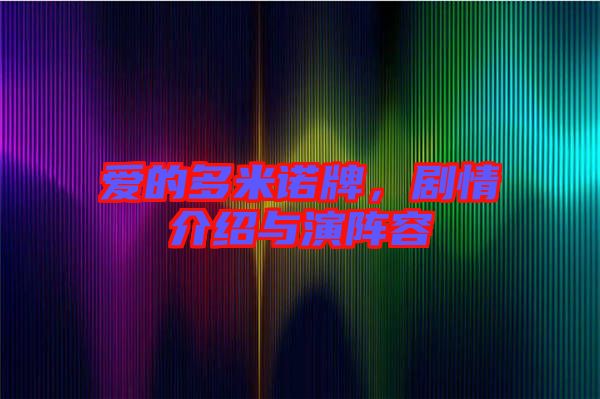 愛的多米諾牌，劇情介紹與演陣容