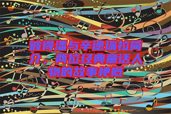 彼得潘與辛德瑞拉簡介，兩位經(jīng)典童話人物的故事梗概