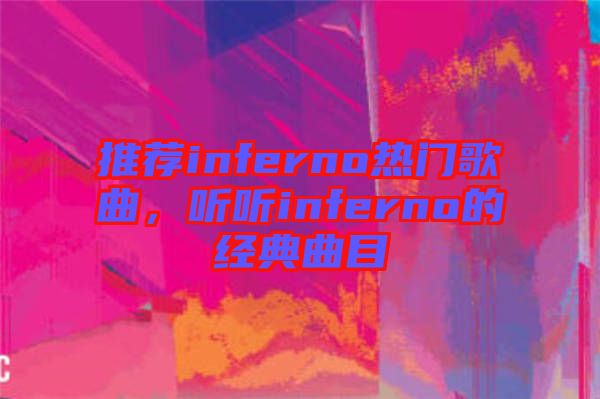 推薦inferno熱門歌曲，聽聽inferno的經(jīng)典曲目