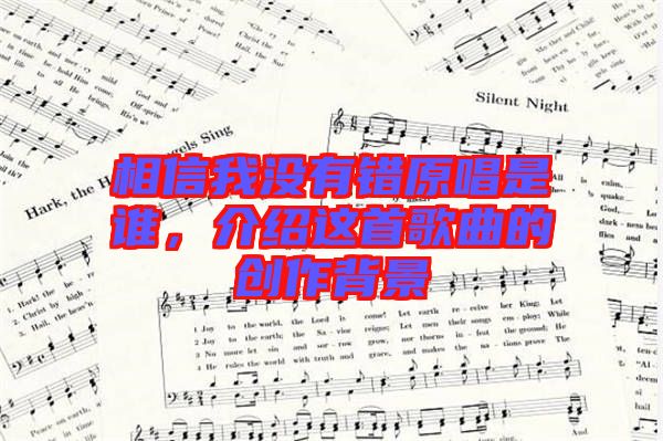 相信我沒有錯原唱是誰，介紹這首歌曲的創(chuàng)作背景