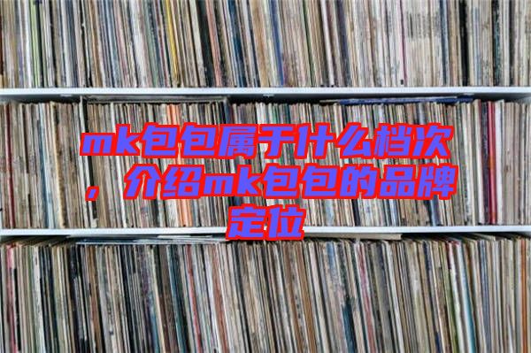 mk包包屬于什么檔次，介紹mk包包的品牌定位
