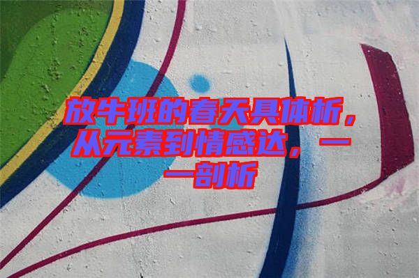 放牛班的春天具體析，從元素到情感達(dá)，一一剖析