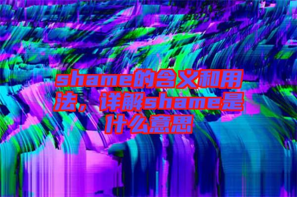 shame的含義和用法，詳解shame是什么意思