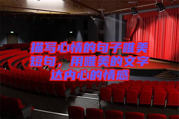 描寫心情的句子唯美短句，用唯美的文字達(dá)內(nèi)心的情感
