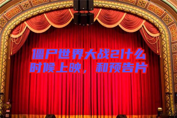 僵尸世界大戰(zhàn)2什么時候上映，和預(yù)告片