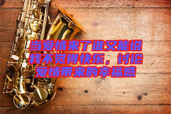 當(dāng)愛情來了誰又能說我不覺得快樂，討論愛情帶來的幸福感