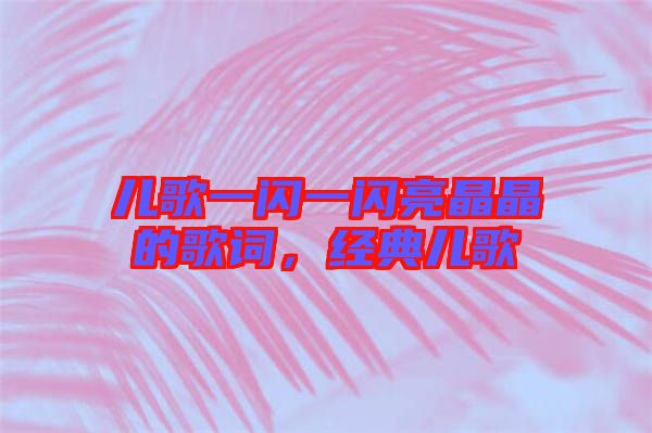 兒歌一閃一閃亮晶晶的歌詞，經(jīng)典兒歌