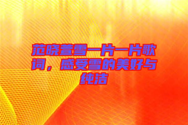 范曉萱雪一片一片歌詞，感受雪的美好與純潔