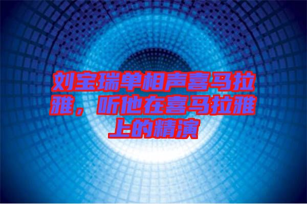 劉寶瑞單相聲喜馬拉雅，聽他在喜馬拉雅上的精演