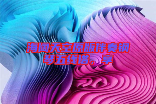 海闊天空原版伴奏鋼琴五線譜，享