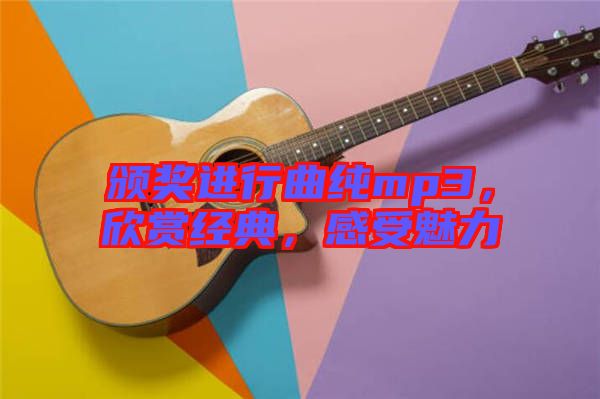 頒獎進行曲純mp3，欣賞經(jīng)典，感受魅力
