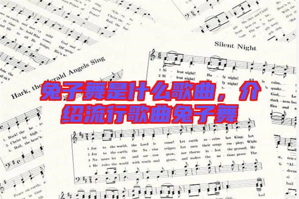 兔子舞是什么歌曲，介紹流行歌曲兔子舞