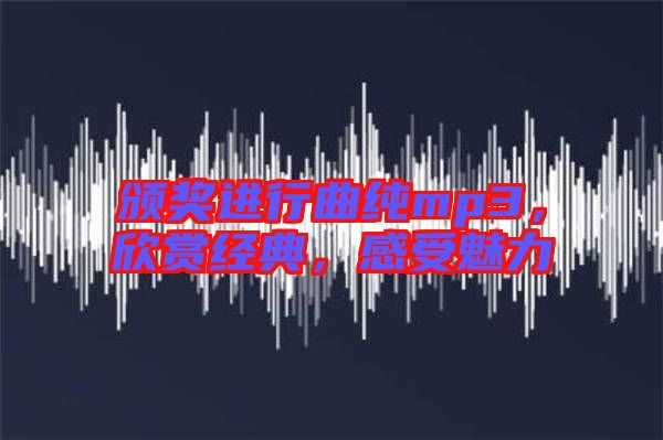 頒獎進行曲純mp3，欣賞經(jīng)典，感受魅力