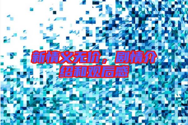 新情義無價(jià)，劇情介紹和觀后感