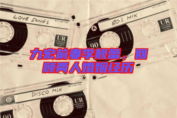 力宏前妻李靚蕾，回顧兩人婚姻經歷