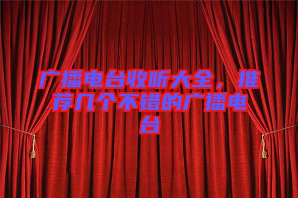 廣播電臺收聽大全，推薦幾個不錯的廣播電臺