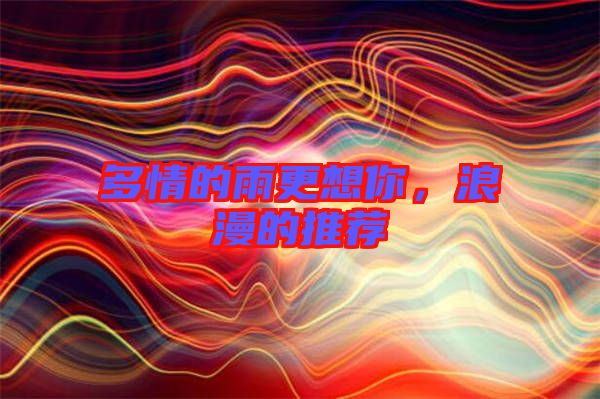 多情的雨更想你，浪漫的推薦