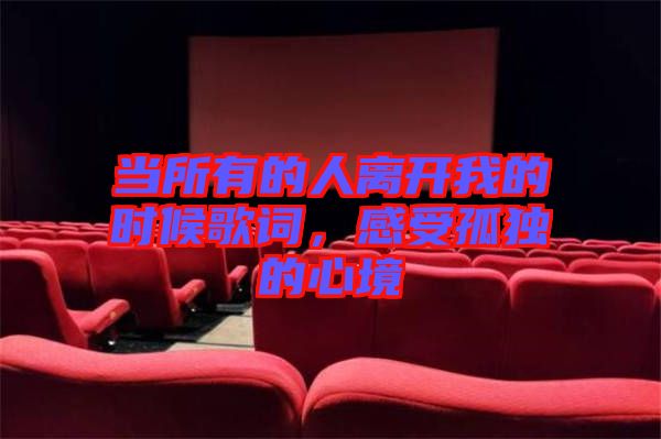 當所有的人離開我的時候歌詞，感受孤獨的心境