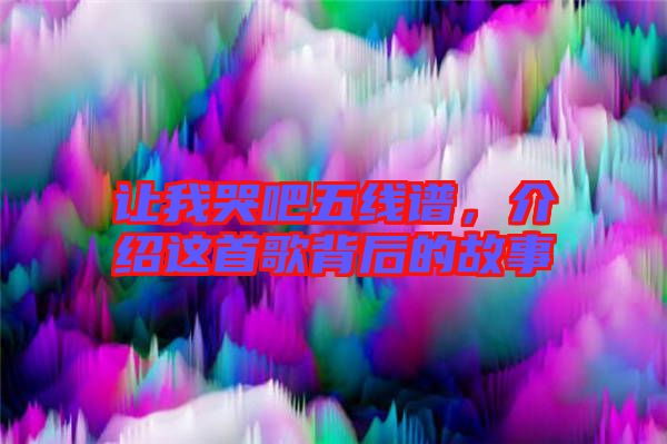 讓我哭吧五線譜，介紹這首歌背后的故事