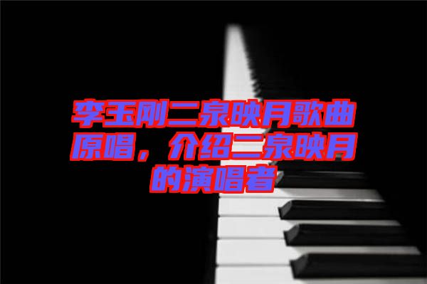 李玉剛二泉映月歌曲原唱，介紹二泉映月的演唱者
