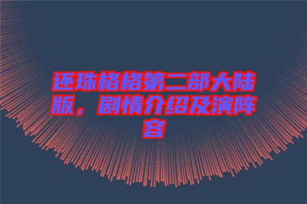 還珠格格第二部大陸版，劇情介紹及演陣容