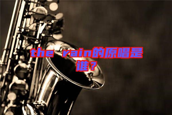 the rain的原唱是誰？