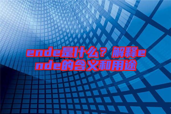 ende是什么？解釋ende的含義和用途