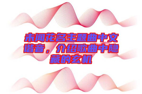 未聞花名主題曲中文諧音，介紹歌曲中隱藏的玄機(jī)