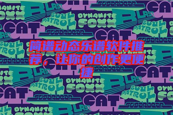 簡譜動態(tài)樂譜軟件推薦，讓你的創(chuàng)作更便捷