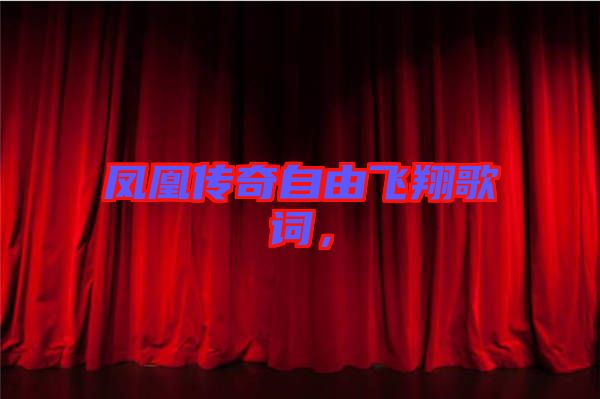 鳳凰傳奇自由飛翔歌詞，