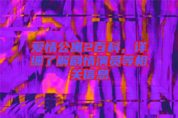 愛情公寓2百科，詳細了解劇情演員等相關(guān)信息