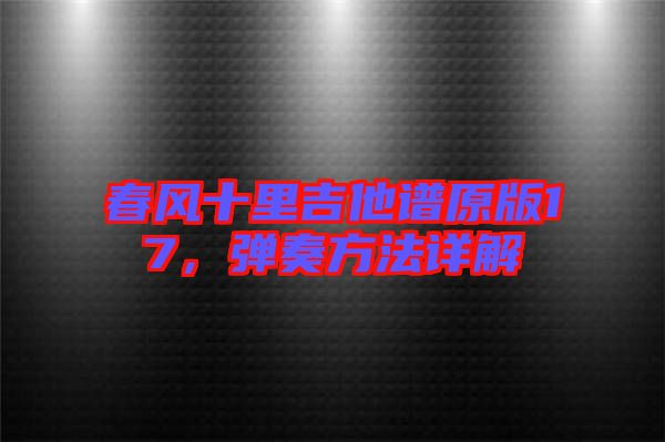 春風十里吉他譜原版17，彈奏方法詳解