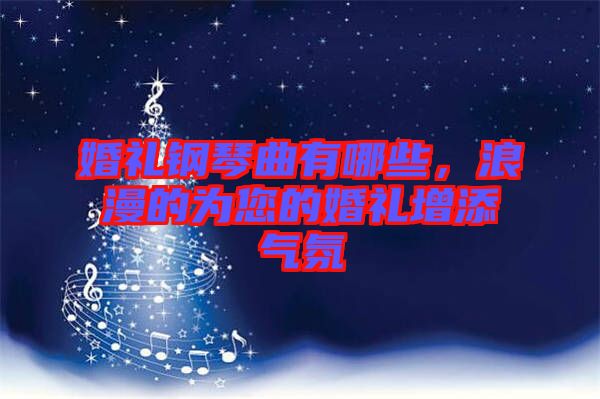 婚禮鋼琴曲有哪些，浪漫的為您的婚禮增添氣氛