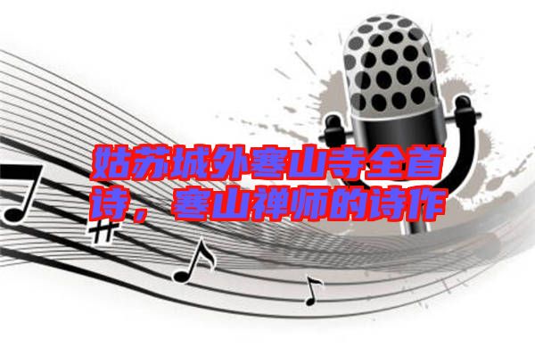 姑蘇城外寒山寺全首詩(shī)，寒山禪師的詩(shī)作