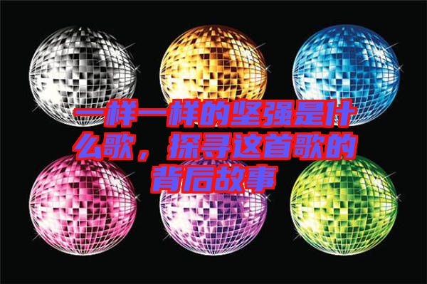 一樣一樣的堅(jiān)強(qiáng)是什么歌，探尋這首歌的背后故事